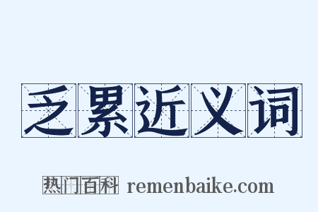 乏累近义词是什么意思的图片